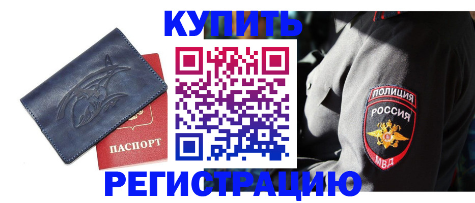 временная регистрация недорого в Чегеме